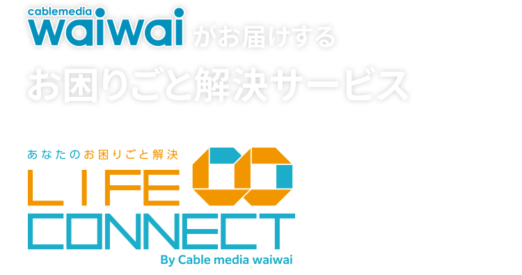 waiwaiがお届けするお困りごと解決サービス LIFE CONNECT