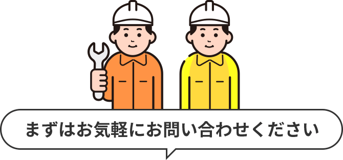 まずはお気軽にお問い合わせください